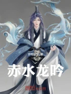 赤水龙吟在线阅读