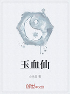 玉血仙在线阅读