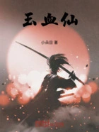 玉血仙在线阅读