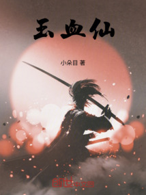 玉血仙