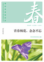 “我的青春我的梦”全国中学生校园美文精品集萃丛书:青春杨花,念念不忘在线阅读