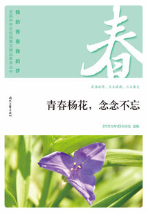 “我的青春我的夢”全國中學(xué)生校園美文精品集萃叢書:青春楊花,念念不忘