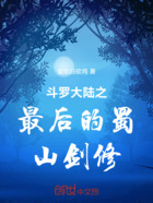 斗罗大陆之最后的蜀山剑修在线阅读