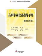 高职毕业设计指导手册(财经商贸类)在线阅读
