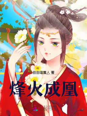 烽火成凰在线阅读