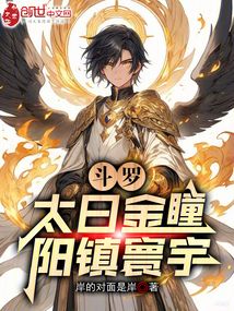 斗羅：太日金瞳，陽鎮寰宇