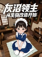 灰沼领主，从生物改造开始在线阅读