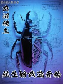 灰沼領(lǐng)主,從生物改造開始