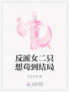 反派女二只想苟到结局在线阅读