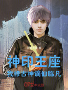 神印王座:我修古神,谪仙临凡在线阅读