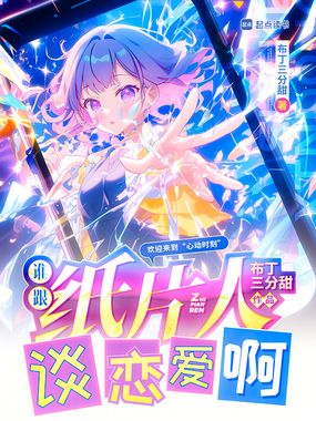 纸片人老婆要和我奔现怎么办在线阅读