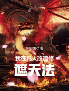 我在凡人改道修遮天法在线阅读