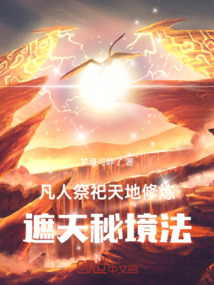 凡人：祭祀天地修煉遮天秘境法