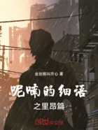 呢喃的细语之里昂篇在线阅读