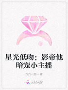 星光低吻:影帝他暗宠小主播在线阅读