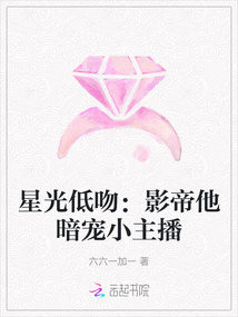 星光低吻:影帝他暗寵小主播