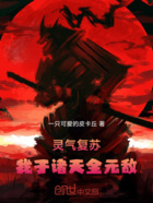 灵气复苏：我于诸天全元敌在线阅读