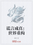谎言成真:世界重构在线阅读