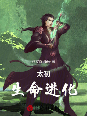 太初：生命进化在线阅读