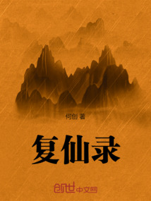 復仙錄