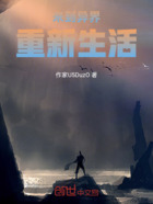 来到异界重新生活在线阅读