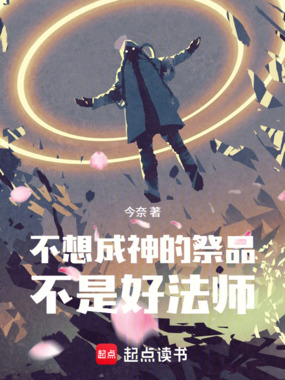 不想成神的祭品不是好法师在线阅读