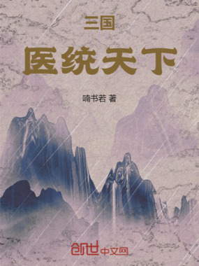 三国：医统天下在线阅读