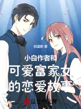 小白作者和可爱富家女的恋爱故事在线阅读