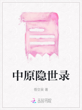 中原隐世录在线阅读