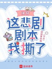 快穿：这悲剧剧本我撕了在线阅读