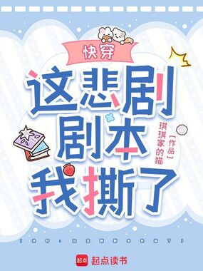 快穿:这悲剧剧本我撕了在线阅读
