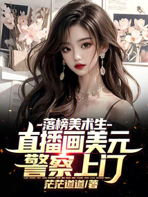 落榜美術生，直播畫美元警察上門