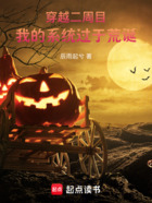 穿越二周目，我的系統過于荒誕在線閱讀