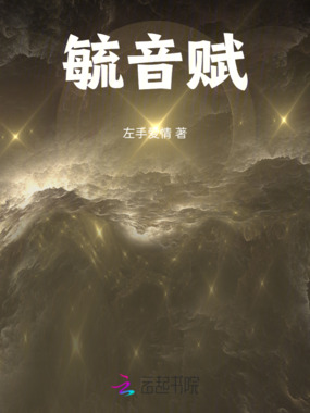 毓音赋在线阅读