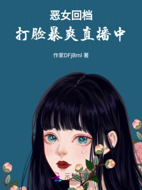 恶女回档：打脸暴爽直播中在线阅读