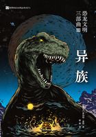 恐龍文明三部曲Ⅲ：異族（世界科幻大師叢書）在線閱讀