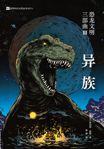 恐龍文明三部曲Ⅲ：異族（世界科幻大師叢書）