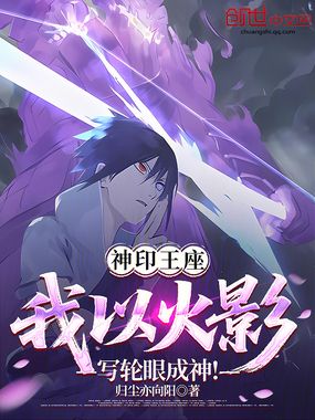 神印王座：我以火影写轮眼成神！在线阅读