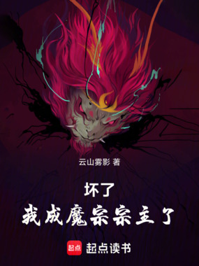 坏了,我成魔宗宗主了在线阅读