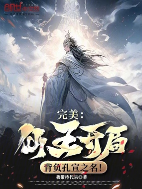 完美：仙王开局，背负孔宣之名！在线阅读