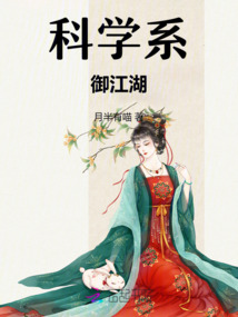 科學系御江湖