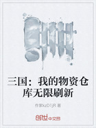 三國：我的物資倉庫無限刷新在線閱讀