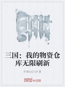 三國:我的物資倉庫無限刷新
