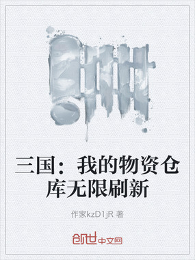 三国:我的物资仓库无限刷新在线阅读