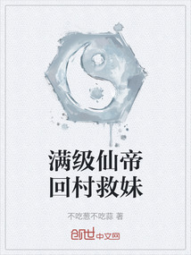 滿級(jí)仙帝回村救妹