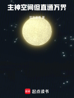 主神空间，但直通万界在线阅读