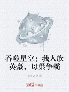 吞噬星空：我人族英豪，母巢争霸在线阅读