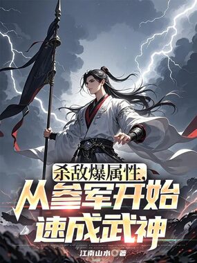 杀敌爆属性，从参军开始速成武神在线阅读