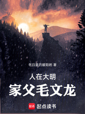 人在大明,家父毛文龙在线阅读
