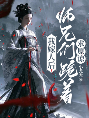 我嫁人后，师兄们跪着求原谅在线阅读